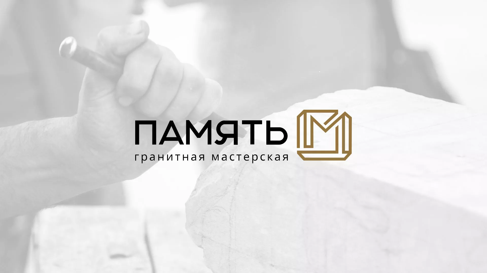 Разработка логотипа и сайта компании «Память-М» в Светлогорске